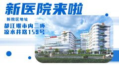 【公告】都江堰宏惠医院整体搬迁
