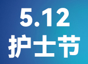 都江堰宏惠医院开展庆祝5.12护士节系列活动